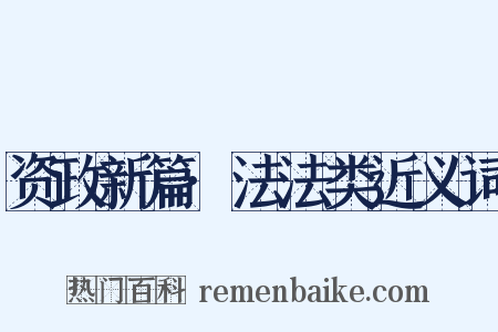 资政新篇·法法类近义词是什么意思的图片